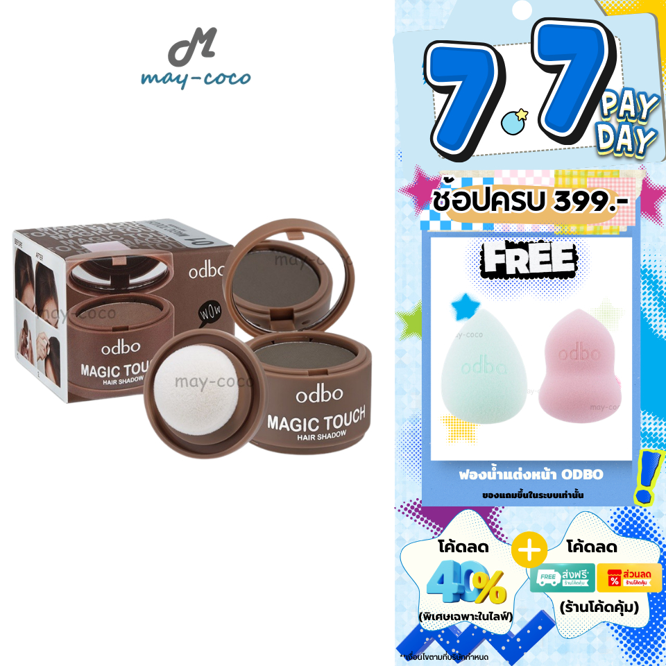 ถูก/แท้/มีไลฟ์ ปิดเหม่ง ODBO Magic Touch Hair Shadow ปิดหัวล้าน ปิดผมบาง ผมหนา