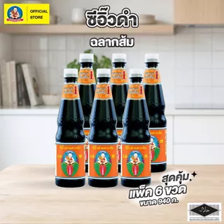 ตราเด็กสมบูรณ์ ซีอิ๊วดำ ฉลากส้ม ขนาด 940 กรัม (แพ็ค 6 ขวด) Deksomboon Dark Soy Sauce (Orange Label) 940 g (6 pcs)