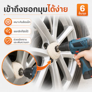 5 ชิ้น แผ่นขัดเงา ใยขัดล้อ ขัดเงารถ ชุดหัวขัดติดดอกสว่าน สำหรับขัดรถและโลหะ