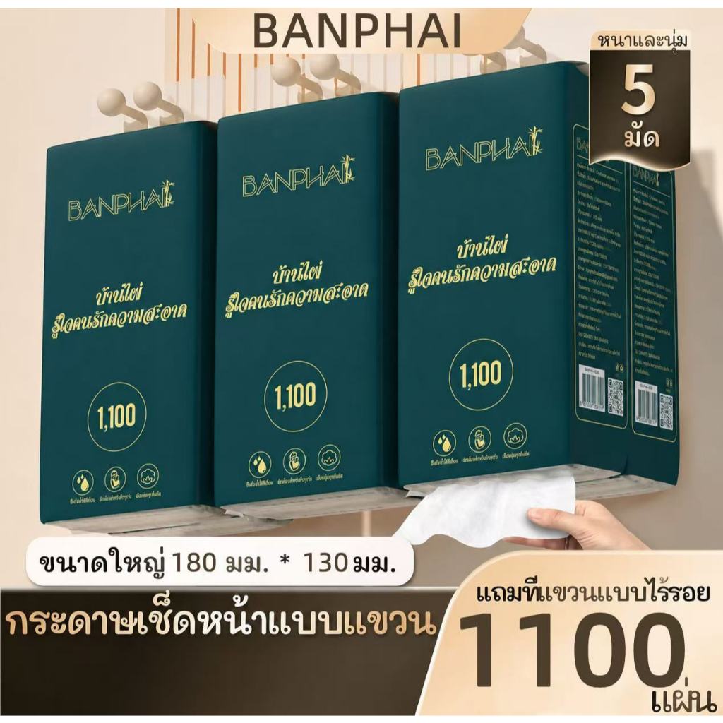 [ 1 ลัง5ห่อ ] GB/T 20808 ทิชชู่แบบดึงแขวนได้ ดีลักซ์ คอมฟอร์ท กระดาษทิชชู่ หนา 4 ชั้น 1100 แผ่น