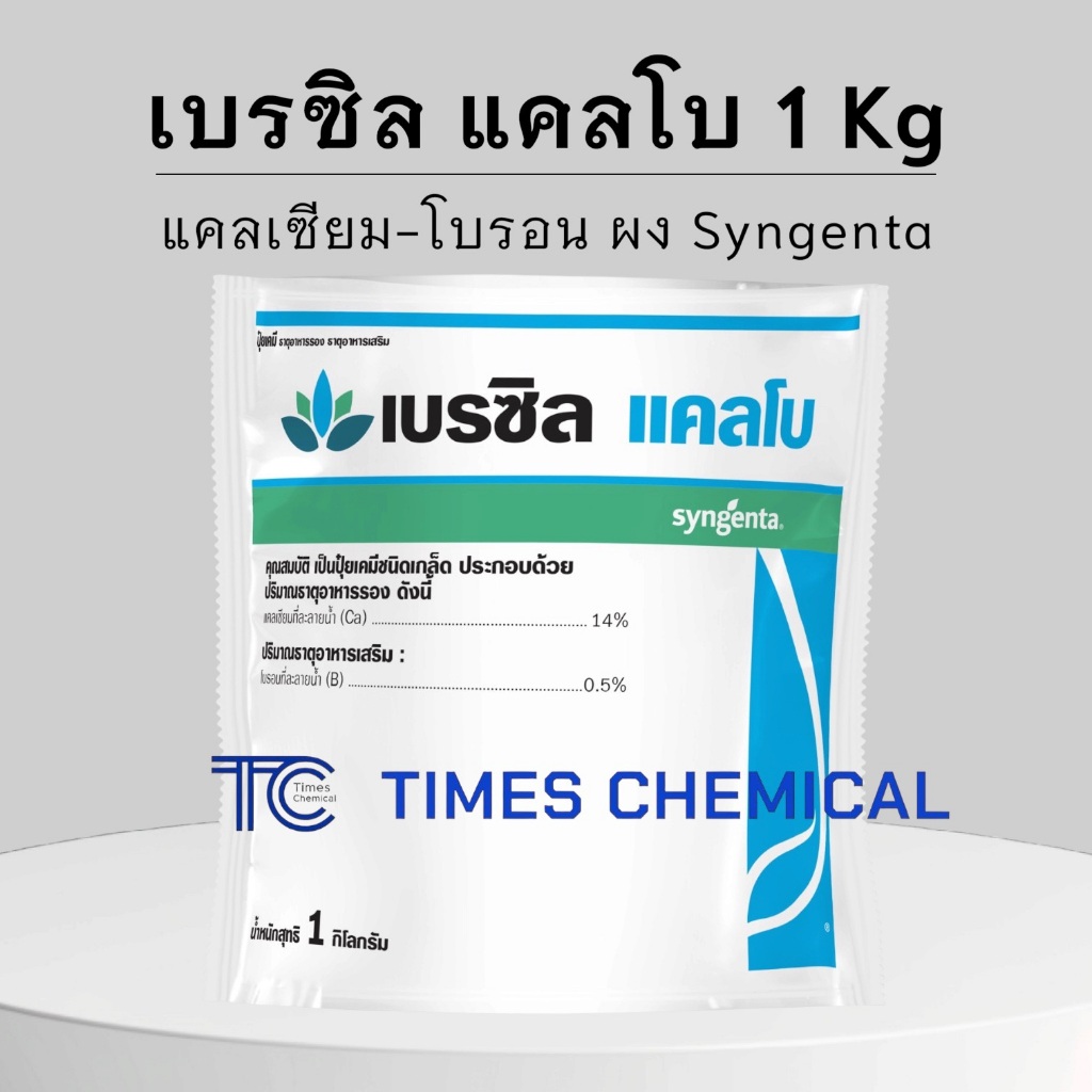 เบรซิล แคลโบ 1 กิโลกรัม แคลเซียม-โบรอน รูปแบบผง จาก Syngenta ละลายน้ำง่าย ดูดซึมเข้าพืชอย่างรวดเร็ว