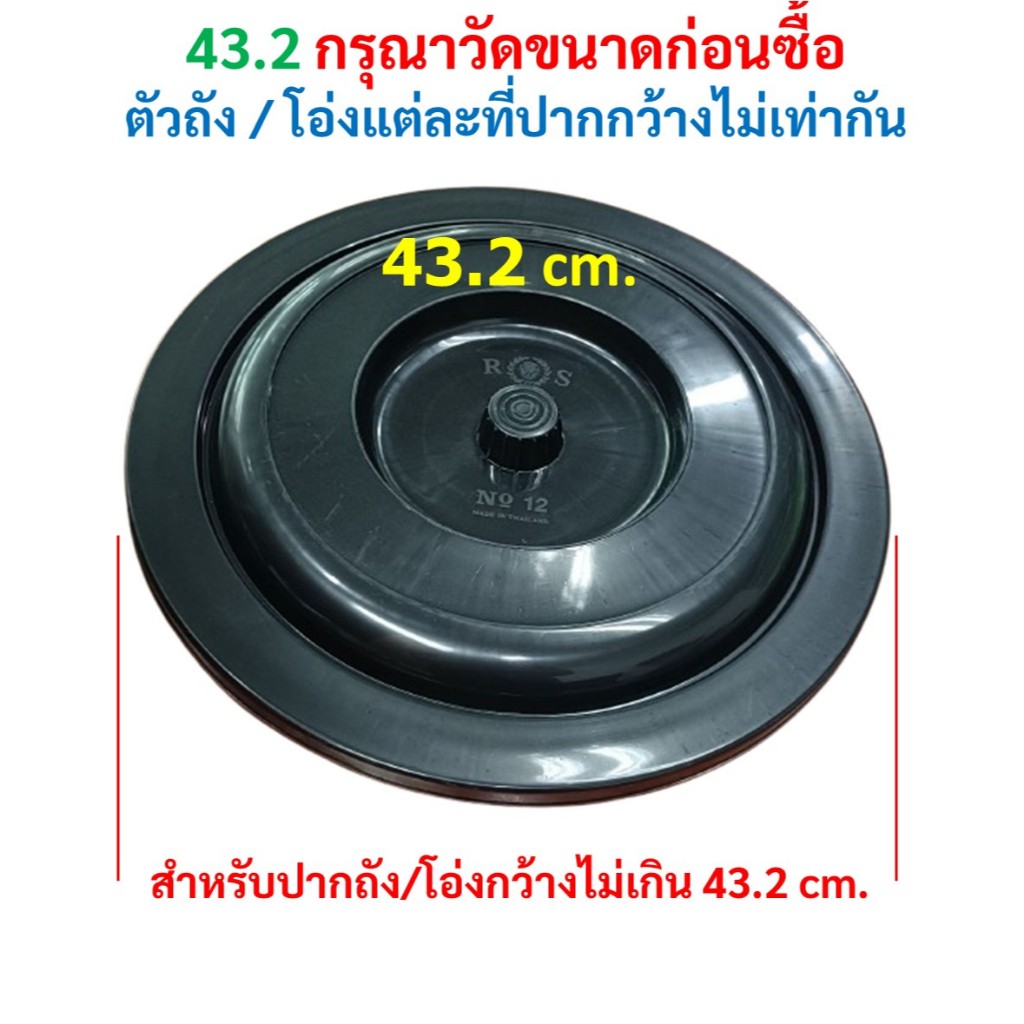 ฝาถังน้ำ สำหรับปิดปากถังขนาดไม่เกิน 43.2 cm.กรุณาวัดปากถังก่อนซื้อ #12