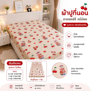 ผ้าปูที่นอน ขนาด3.5/5/6 ฟุต แบบรัดมุม4มุม รัดมุมสูงสุด10นิ้ว พร้อมส่งในไทย