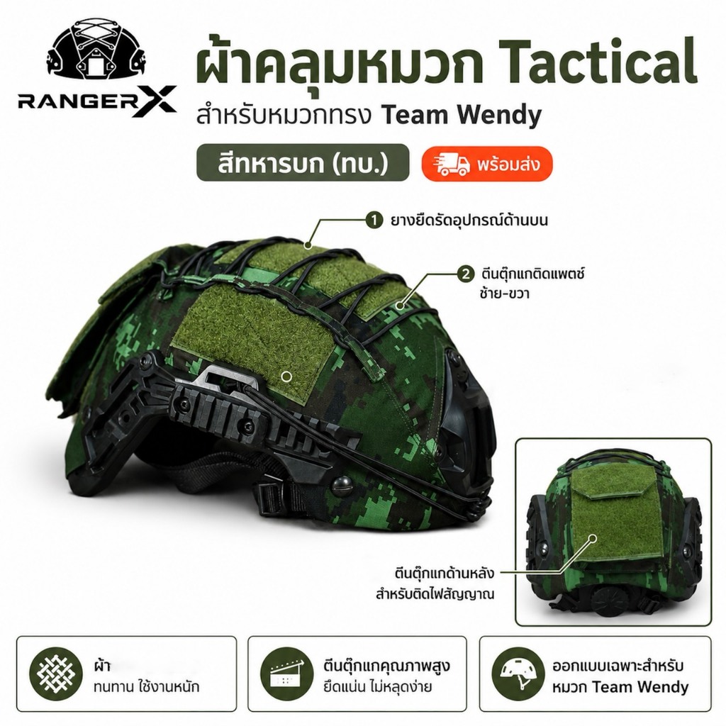 ผ้าคลุมหมวกทรง Team Wendy สีทหารบก (ทบ.) แบบ Tactical RANGER X ใส่กระชับ ไม่ย้วย พร้อมส่ง
