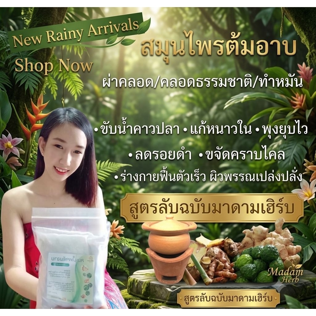 สมุนไพรต้มอาบ อยู่ไฟหลังคลอด 🍂🌿มีเก็บเงินปลายทาง 1ห่อ 65บาท