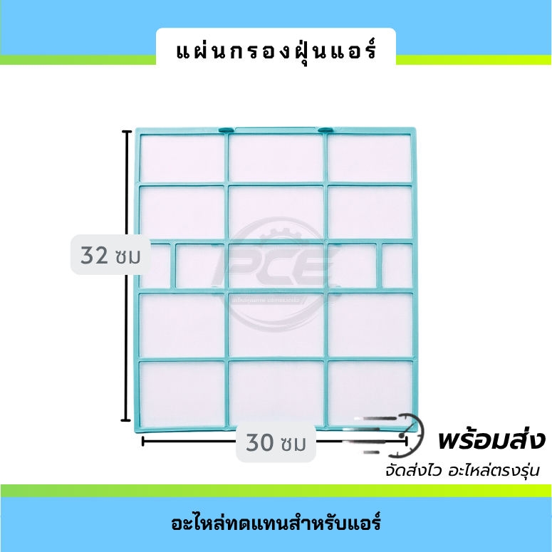 แผ่นกรองฝุ่นแอร์ Air Filter อะไหล่แอร์ ใช้งานสำหรับแอร์พานาโซนิค หรือแอร์รุ่นกลางรุ่นทั่วไป (1แผ่น)