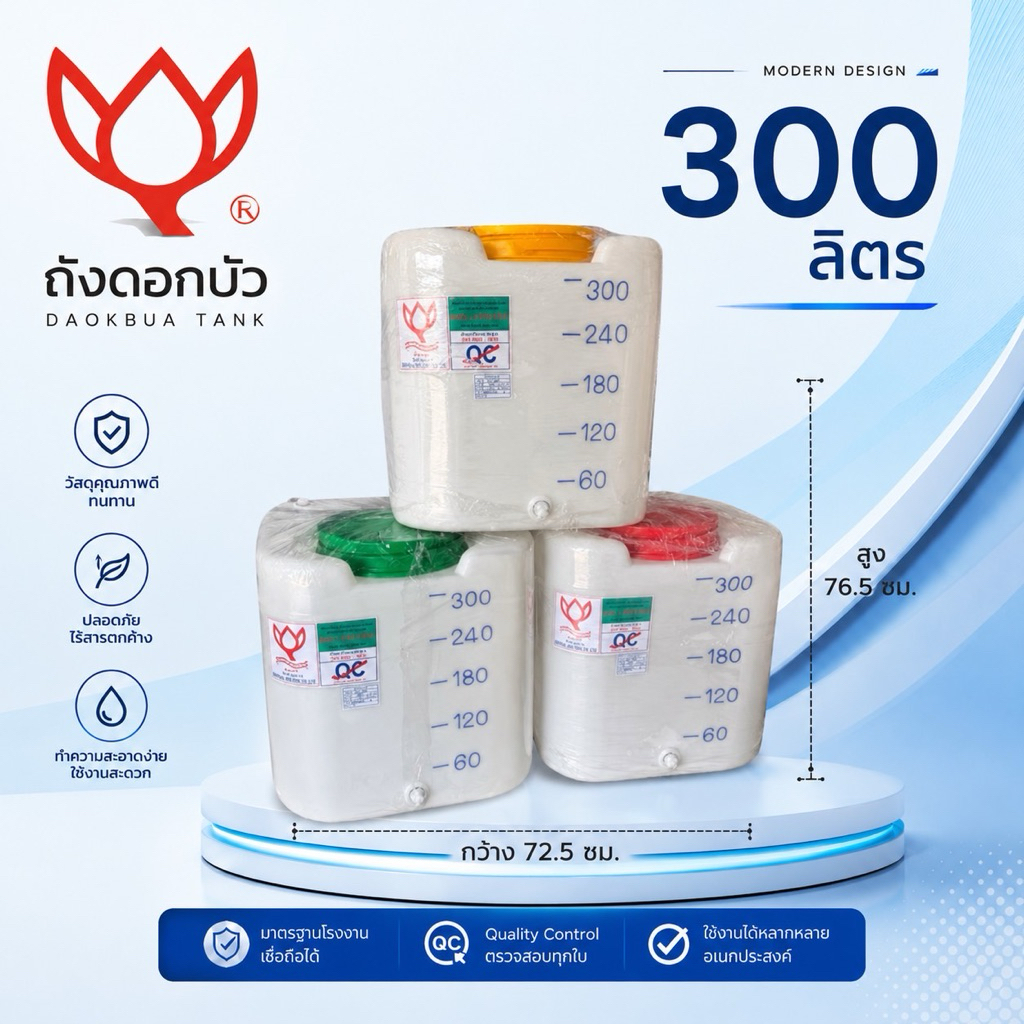 ถังเก็บน้ำแบบสี่เหลี่ยม 300 ลิตร ตราดอกบัว มอก.1379-2551 บอกระดับน้ำละเอียดขีดละ 20 ลิตร