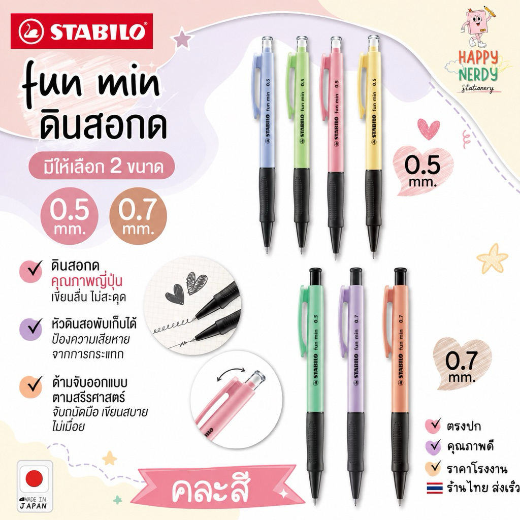 Stabilo ดินสอกด fun min ขนาดไส้ 0.5 และ 0.7 มม. (คละสีด้าม) จำนวน 1 แท่ง