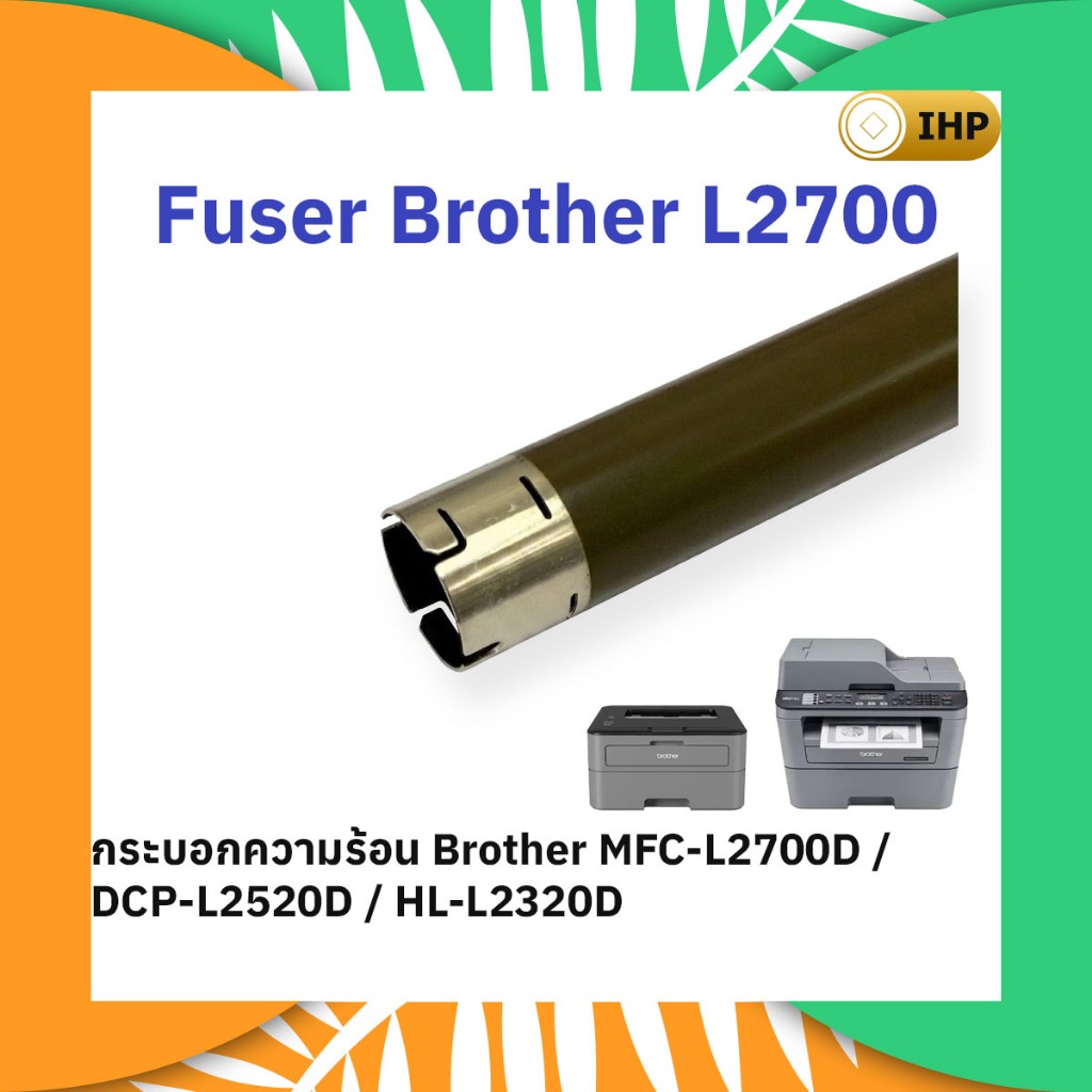 กระบอกความร้อน Brother MFC-L2700 / DCP-L2520d / HL-L2320d