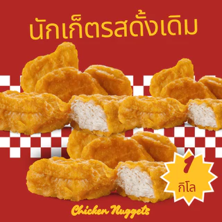 นักเก็ตไก่ สูตรดั้งเดิม (1 กิโล) กรอบนอกนุ่มใน เนื้อไก่เต็มคำ อร่อยเหมือนร้านดัง ฮาลาล