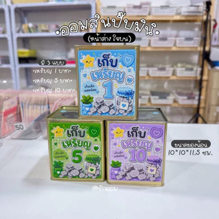 ปี๊บออมสินมินิ(เก็บเล็กผสมน้อย) ขนาด 10x10x11.5ซม.