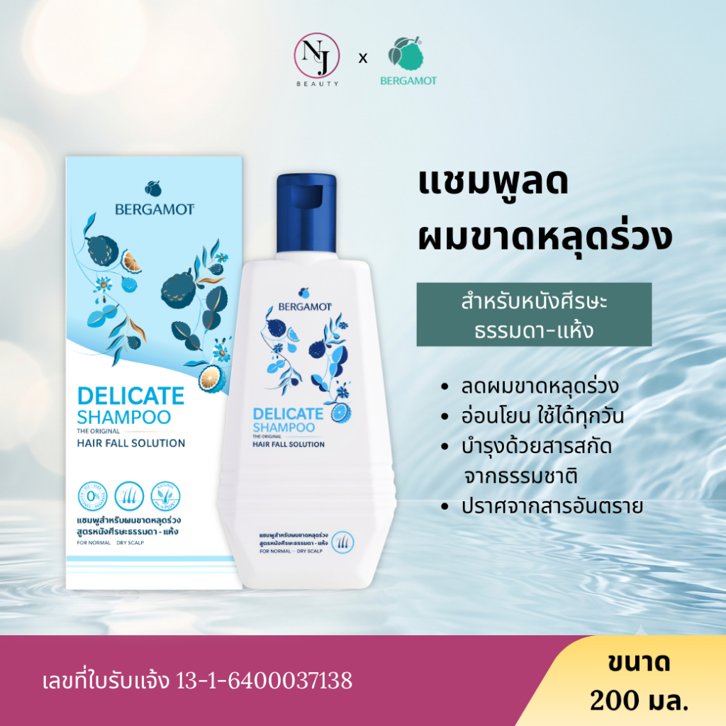 BERGAMOT เบอกาม็อท เดลิเคท แชมพู /ผมบาง หัวล้าน ผมร่วง 200 มล.*(กล่องสีฟ้าเล็ก)