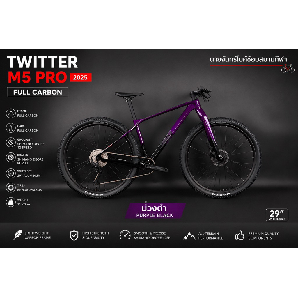 TWITTER M5 PRO 2025 🚵‍♂️ จักรยานเสือภูเขา Full Carbon น้ำหนักเบา พร้อมลุยทุกเส้นทาง