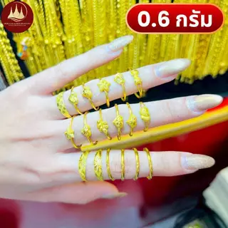 แหวนทอง 0.6 กรัม (มีโค้ดลด3,000บาท) ทองแท้96.5%💸ผ่อนSpayLaterได้🏦ร้านทองขายเอง รับซื้อคืนเอง