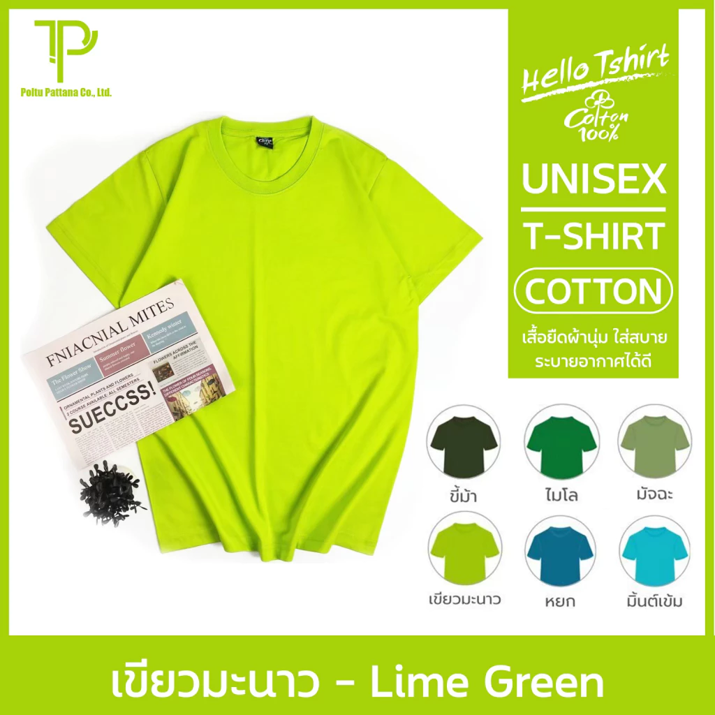 เสื้อยืด (ออกใบกำกับภาษีได้) สีเขียวมะนาว คอกลม คอวี (พร้อมส่ง สินค้าผลิตในไทย)