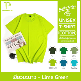 เสื้อยืด (ออกใบกำกับภาษีได้) สีเขียวมะนาว คอกลม คอวี (พร้อมส่ง สินค้าผลิตในไทย)