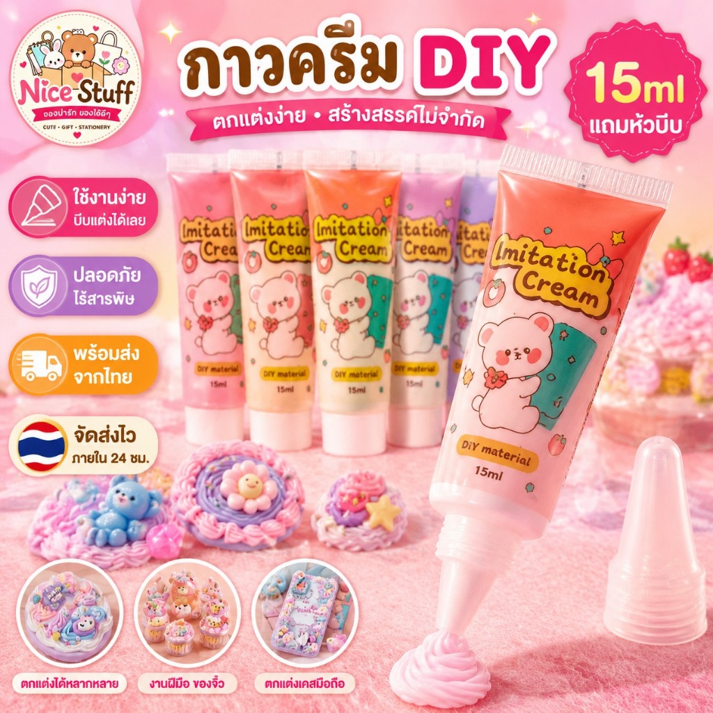 🇹🇭พร้อมส่ง🇹🇭วิปครีมกาว15ml (แถมหัวบีบ)กาวครีม DIY กาวครีม