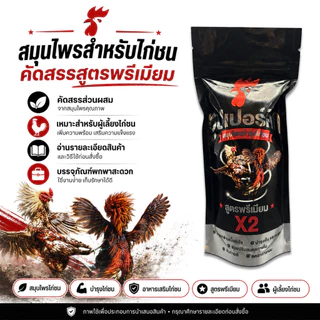 ผลิตภัณฑ์สมุนไพรไก่ชน สูตรดูแลไก่ชน บำรุงความพร้อมประจำวัน
