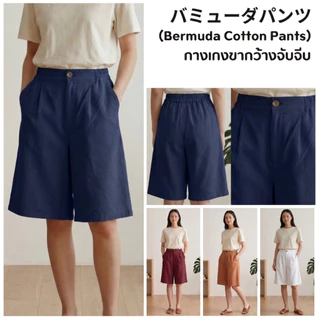 Bermuda Cotton Pants กางเกง 3 ส่วนยืดข้างกึ่งลำลองที่ยาวเหนือเข่าขึ้นมานิดนึง