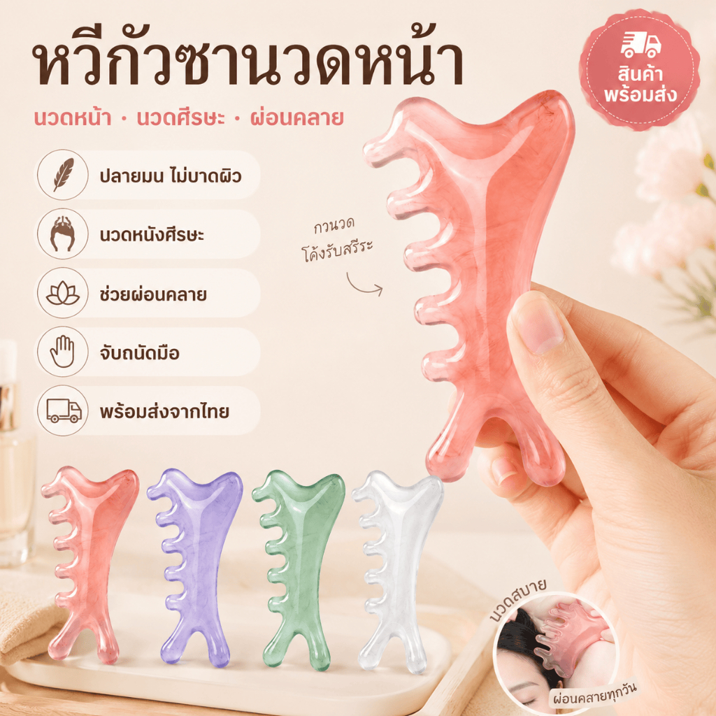 [WEIYI] หวีกัวซานวดหน้า อุปกรณ์นวดหนังศีรษะ ปลายมน ไม่บาดผิว จับถนัดมือ พกพาง่าย พร้อมส่งไทย