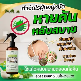 สเปรย์กำจัดไรฝุ่น Anti Mite Spray กำจัดป้องกันไรฝุ่น ฆ่าเชื้อ ปลอดภัยเด็กสัตว์เลี้ยง ที่นอน หมอน โซฟา 310มล. พร้อมส่งไทย
