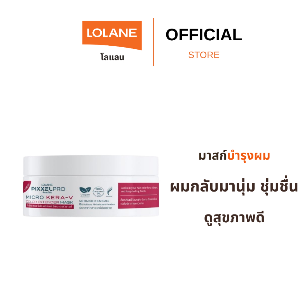 โลแลน พิกเซลโปร ไมโคร เครา-วี คัลเลอร์ เอกซ์เทนเดอร์ มาสก์ 250 กรัม