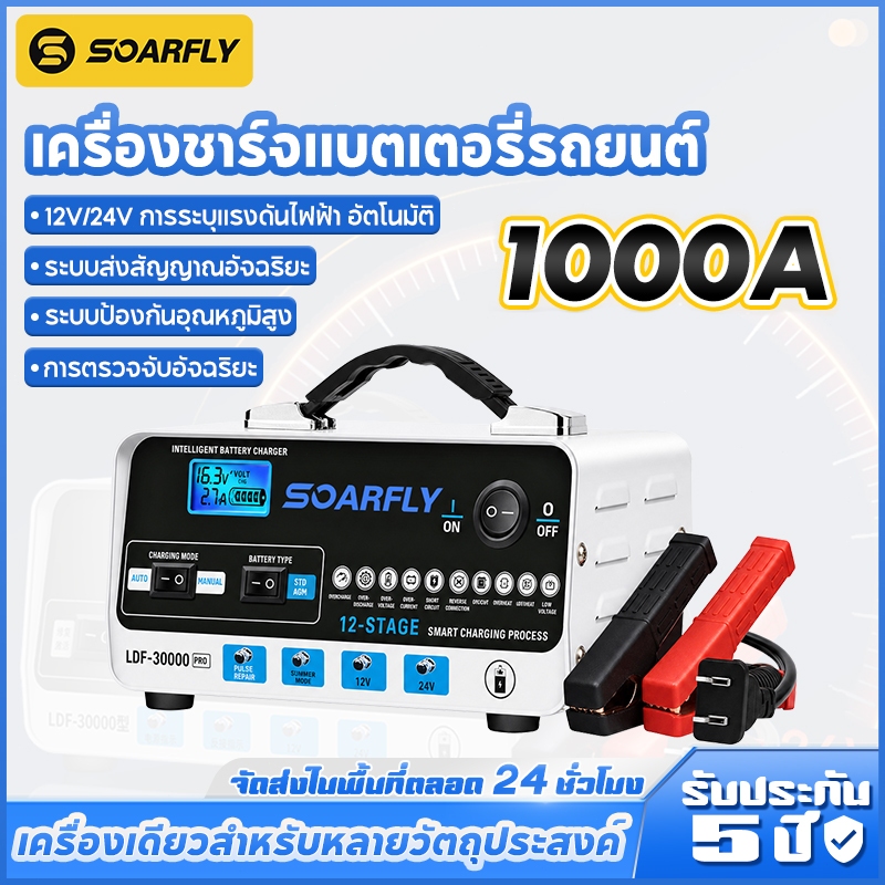 SOARFLY 5IN1 เครื่องชาร์จแบตเตอรี่รถยนต์ 1000A 12V/24V ชาร์จแบตเตอรี่ ชาร์จอัจฉริยะและซ่อมแบตเตอรี่รถยนต์