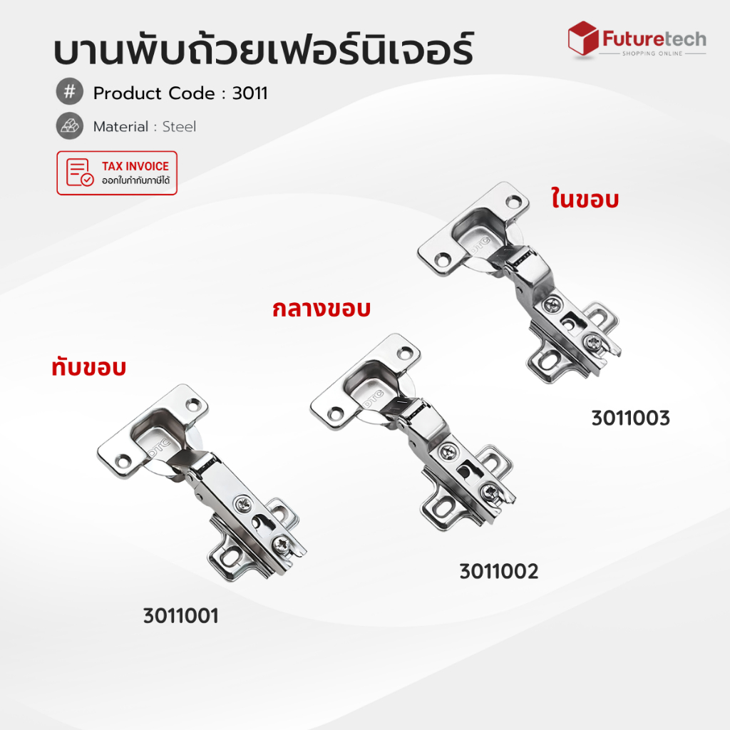 Futuretech บานพับตู้ บานพับถ้วย 35 มม. ทับขอบ กลางขอบ ในขอบ รุ่น 3011 (1ชุด2อัน) รุ่นประหยัด