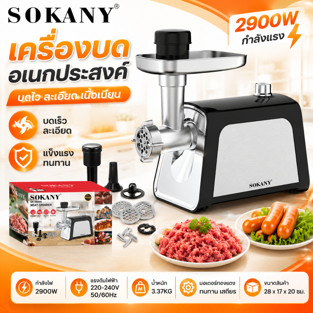 เครื่องบดเนื้อ SOKANY เครื่องบด กำลังสูง 2900W บดเนื้อทำใส้กรอก เนื้อบดอย่างรวดเร็ว เครื่องบดเนื้อ เ