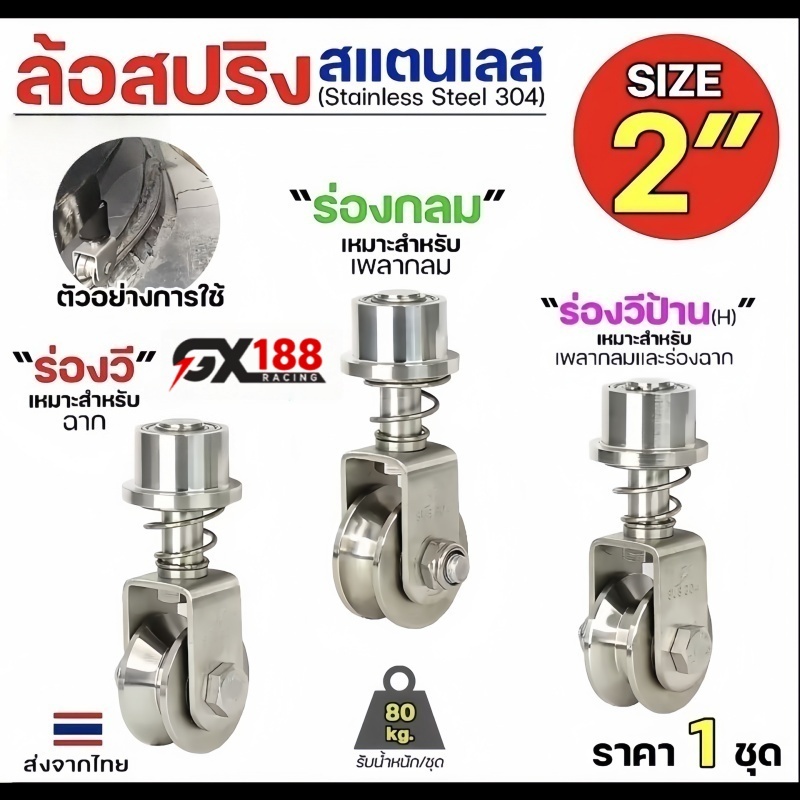 ประกอบด้วยล้อสปริง ล้อหมุนได้ 360 องศา และล้อสแตนเลสเกรด 304 เหมาะสำหรับประตูบ้าน ซุ้มประตูโค้ง ประตูบานพับ แข็งแรงทนทาน