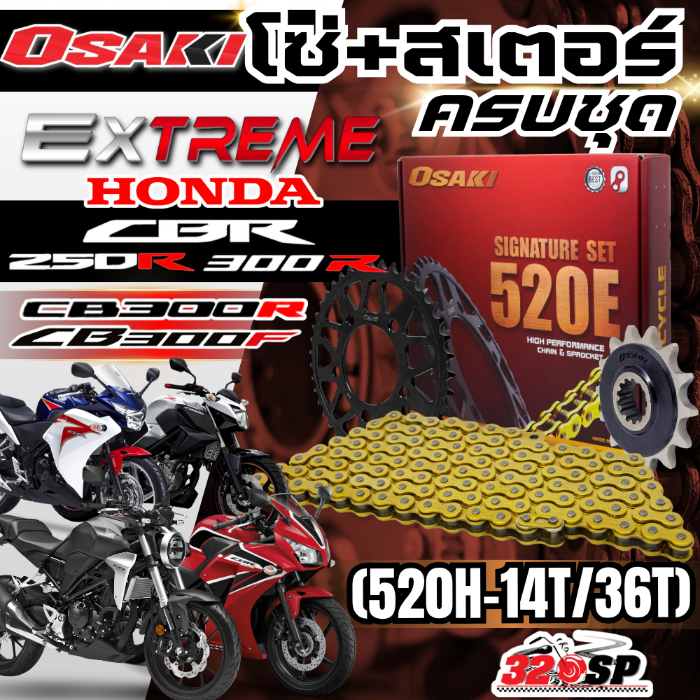 ชุดโซ่สเตอร์ OSAKI EXTREME HONDA CBR300R / CB300R / CB300F / CBR250R ของแท้!! ส่งไว!! 320sp