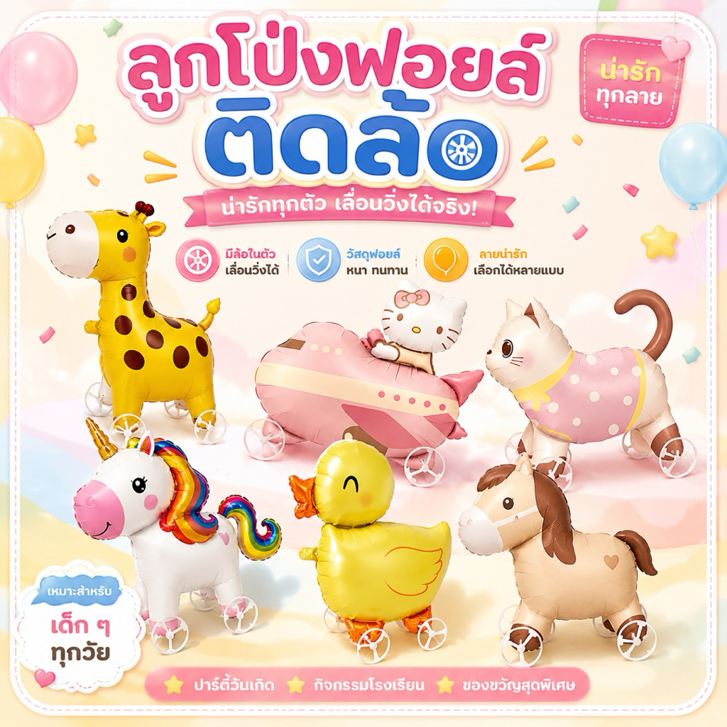 ลูกโป่งล้อลาก ลูกโป่งติดล้อ ลูกโป่งลากจูง balloons ลูกโป่งมีล้อ ลูกโป่ง