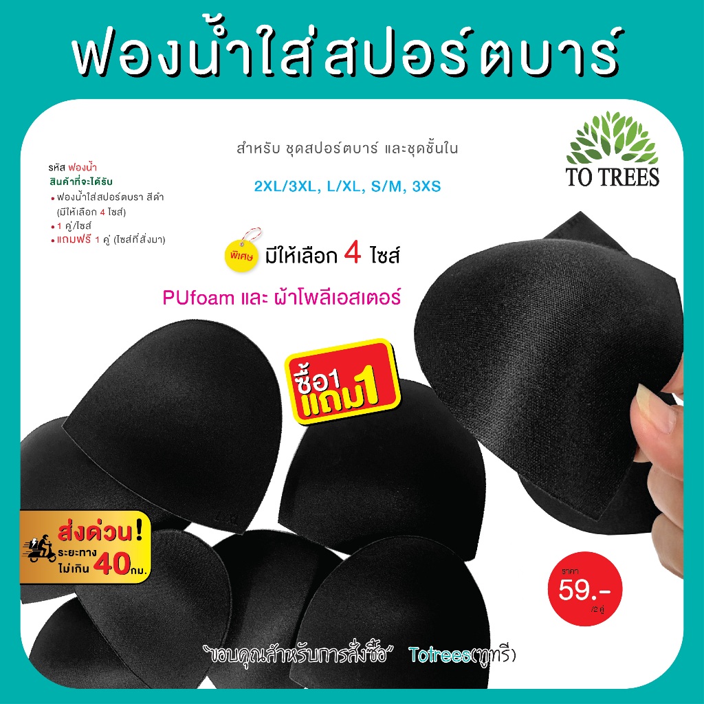 Totrees ฟองน้ำ สำหรับใส่สปอร์ตบาร์ สีดำ มีให้เลือก 4 ไซส์ ซื้อ 1 แถม 1  รหัส ฟองน้ำ-ไซส์