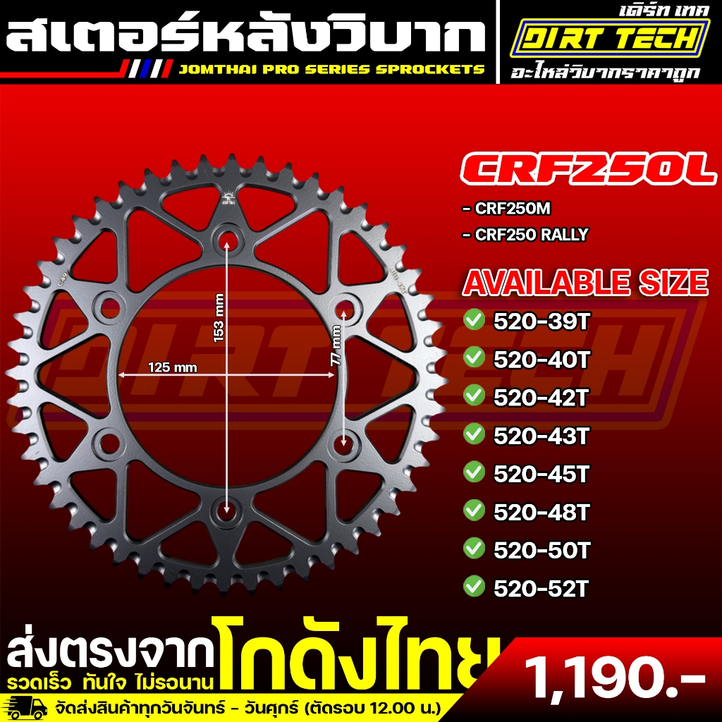สเตอร์หลัง HONDA CRF250L M RALLY แบรนด์ JOMTHAI