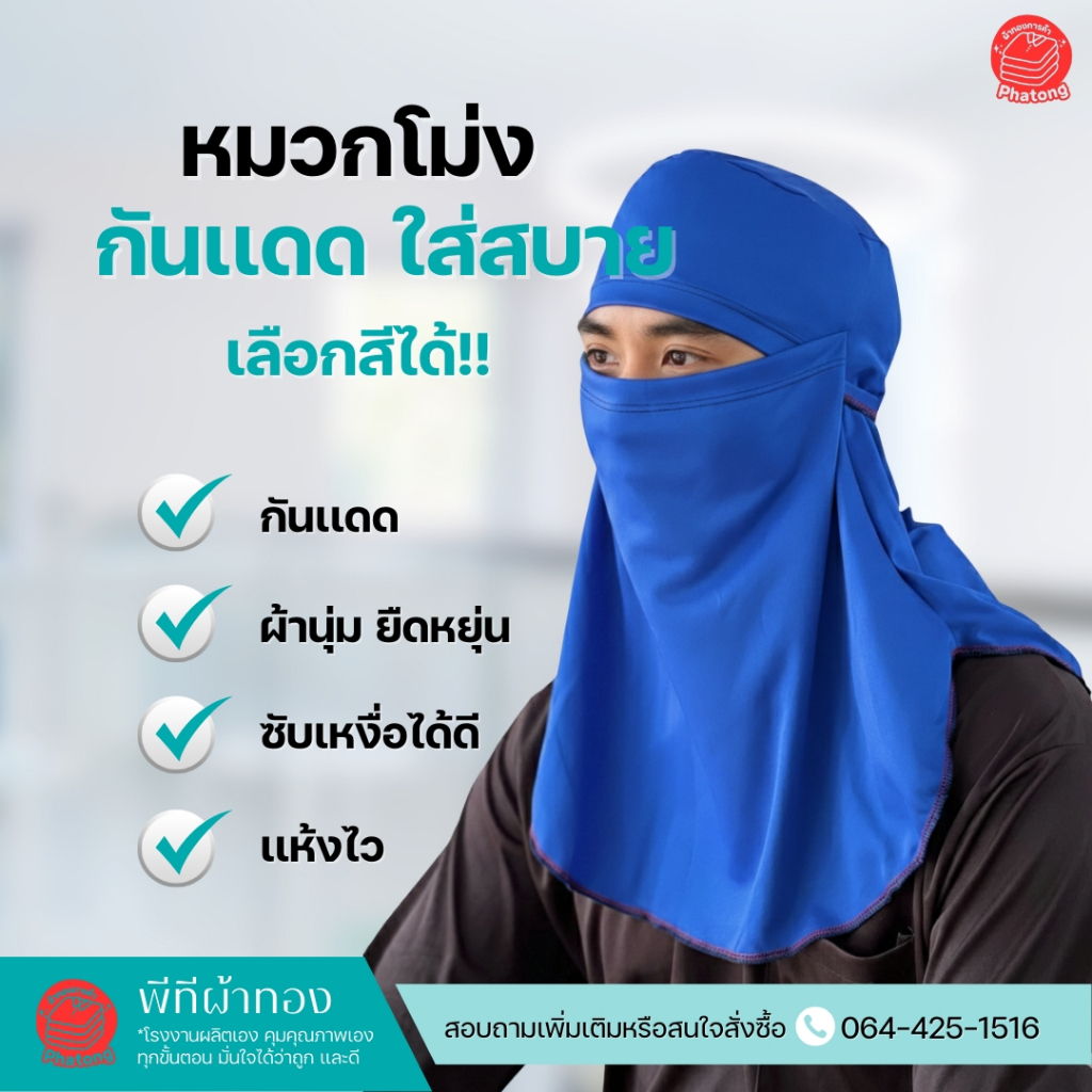 พีทีผ้าทอง หมวกโม่งคลุมกันเเดด ผ้าไมโครกีฬาเกรดดี ระบายอากาศ ขนาดฟรีไซส์