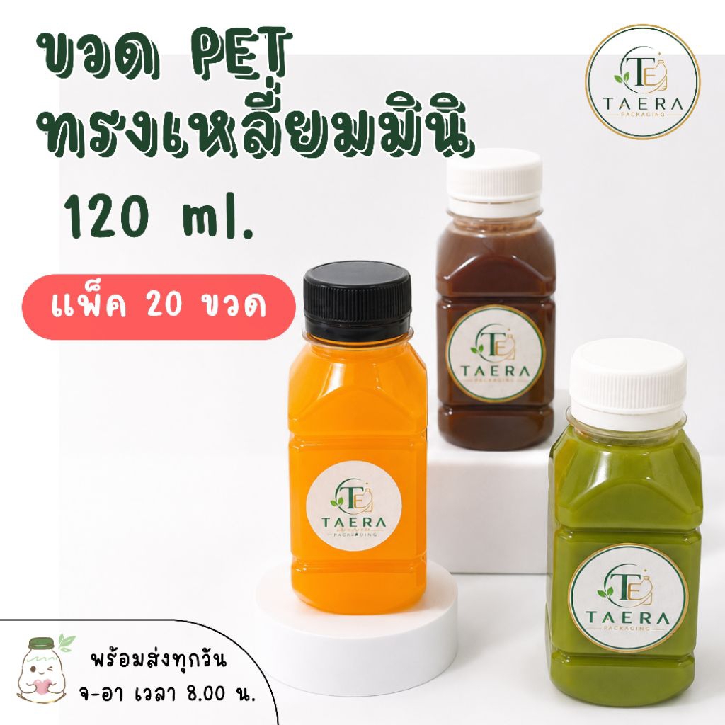 ขวดพลาสติก PET 120 ml. ทรงเหลี่ยมมินิ แพ็ค 20 ใบพร้อมฝา