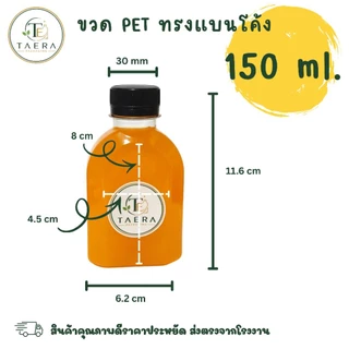 [แพ็ค 100 ใบ] ขวดพลาสติก PET 150 ml. ทรงแบนโค้ง