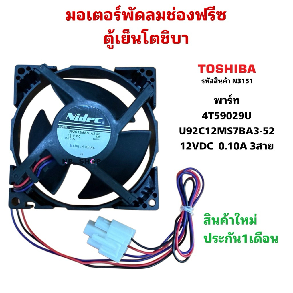 N3151มอเตอร์พัดลมช่องฟรีซตู้เย็นโตชิบา TOSHIBA FAN MOTOR พาร์ท44T59029U Nidec U92C12MS7BA3-52รุ่นGR-