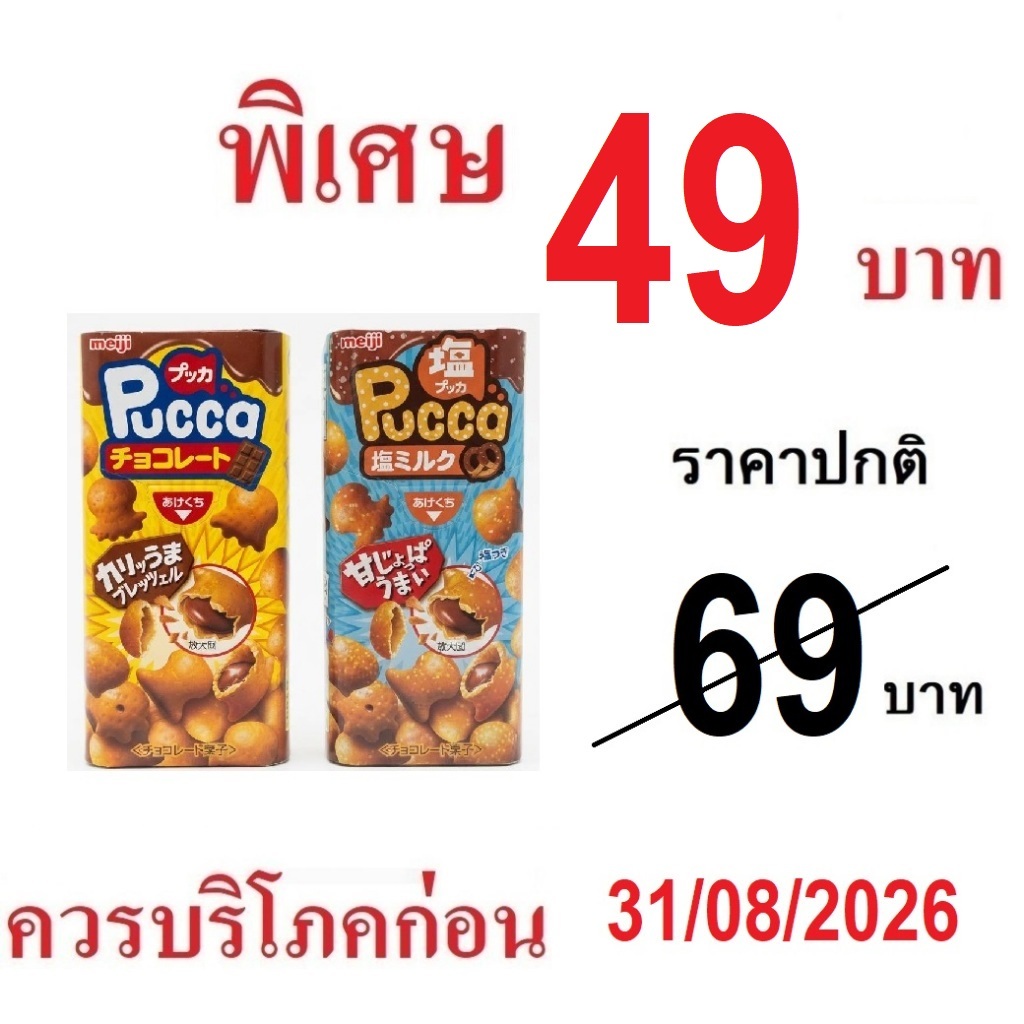 Meiji Pucca Chocolate เมจิ พุกกะ ขนมปังกรอบ เพรทเซล ไส้ช็อกโกเเลต ( มี2รสให้เลือก)ของแท้ จากญี่ปุ่น 39g