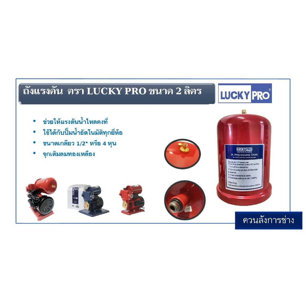 ถังแรงดัน ปั๊มน้ำอัตโนมัติ ตรา LUCKY PRO [ขนาด 2 ลิตร, ขนาดเกลียวนอก 1/2"] รับประกัน 1 ปี