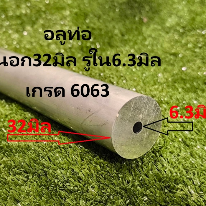 32/6.3มิล* ท่ออลูมเนียม เกรด 6063ขนาด โตนอก 32 มิล รูใน 6.3 มิล หนา 12.85 มิล