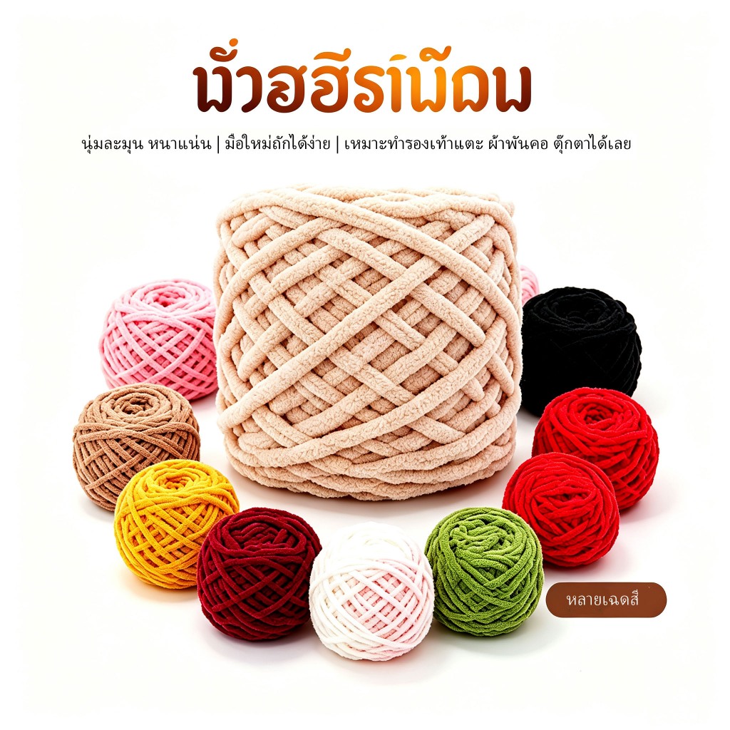 Z5 ด้ายขนหนาเส้นใหญ่ ด้ายถักรองเท้า นุ่มมาก ถักง่ายสำหรับมือใหม่ ทำผ้าพันคอ ตุ๊กตา เบาะรองนั่ง มีหลายสีให้เลือก 1ply