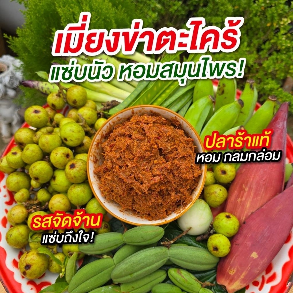 ชุดเมี่ยงข่าตะไคร้ 200g รสแซ่บนัว ไม่ใส่น้ำตาล ไม่หวาน อร่อยนัว พร้อมผักสดตามฤดูกาล ไม่ใส่สารกันบูด ทำสดใหม่ทุกวัน
