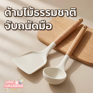 [HOT] Love&Lullabies ชุดตะหลิวซิลิโคนด้ามไม้ ทนความร้อน กันลื่น เซ็ตอุปกรณ์ทำอาหาร มีกระบวยตักซุป ใช้ผัด ทอด ครบชุด