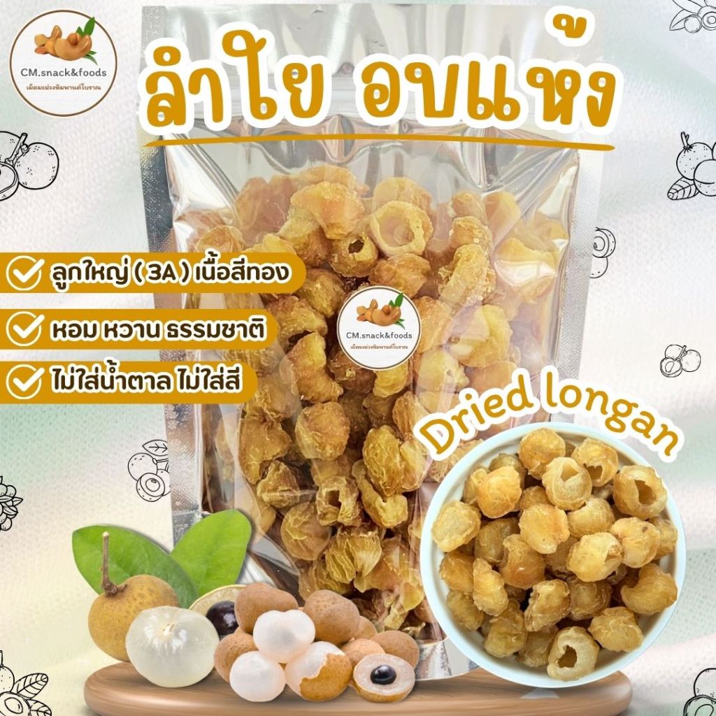 💛 ลำไย อบแห้ง (AAA) 💛 ลูกใหญ่ (3A) เนื้อสีทอง หวานธรรมชาติ ไม่ใส่น้ำตาล