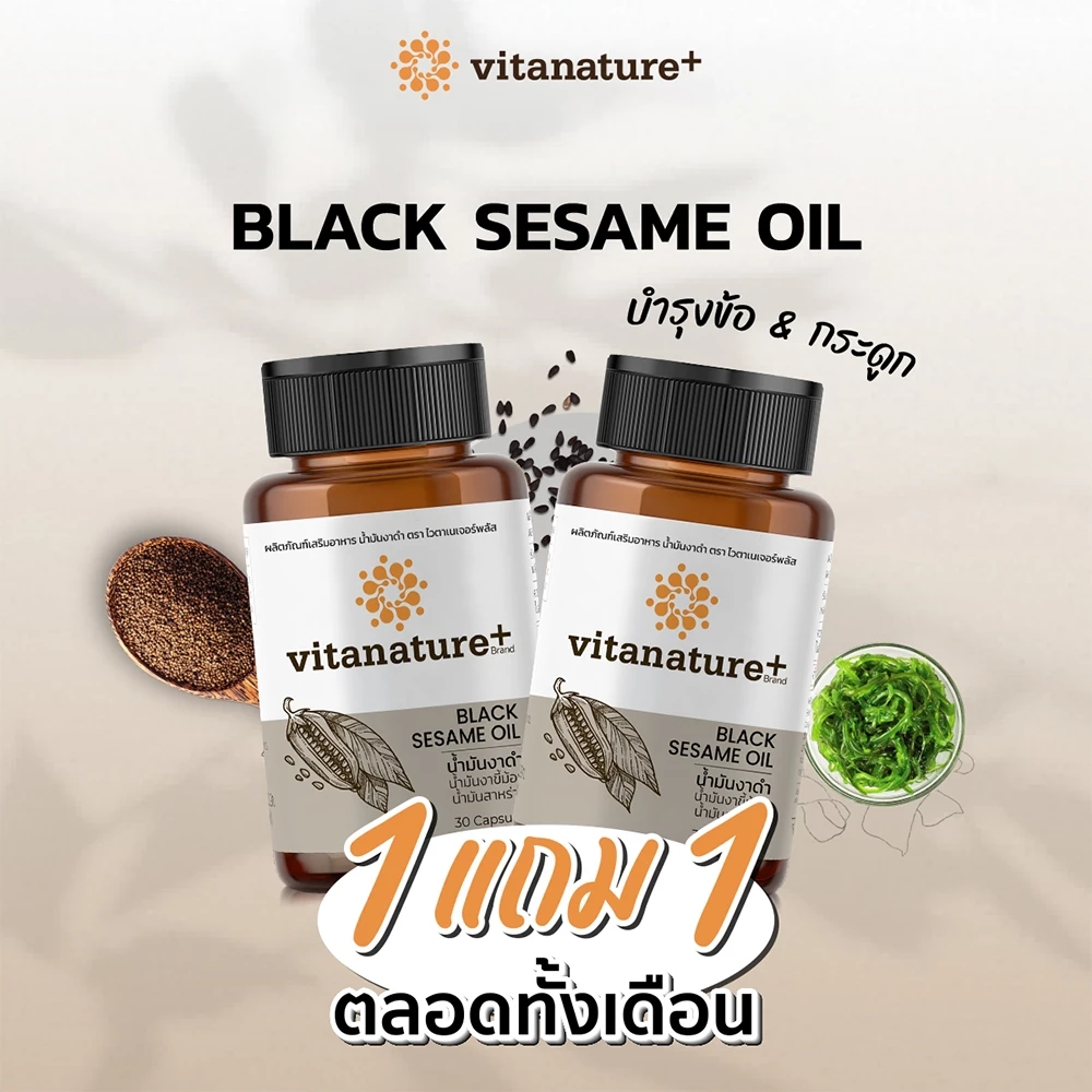 [โปร 1 แถม 1]vitanature+ Black Sesami Oil 1 กระปุก ไวตาเนเจอร์พลัส มันงาดำผสมน้ำมันงาขี้ม้อน