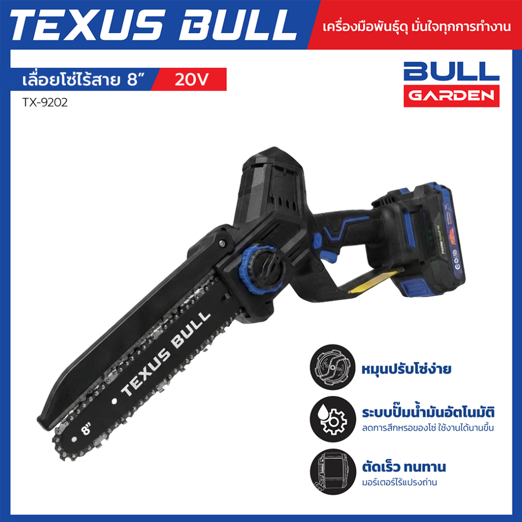 TEXUS BULL เลื่อยโซ่ไร้สาย 8 นิ้ว 20V Brushless (พร้อมแบตเตอรี่และแท่นชาร์จ) รุ่น TX-9202