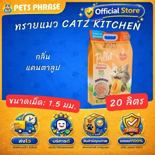 Catz Kitchen premium 18.5-20L ทรายเต้าหู้ทรายถั่วลันเตา ชนิดแท่ง ขนาด 1.5 mm.