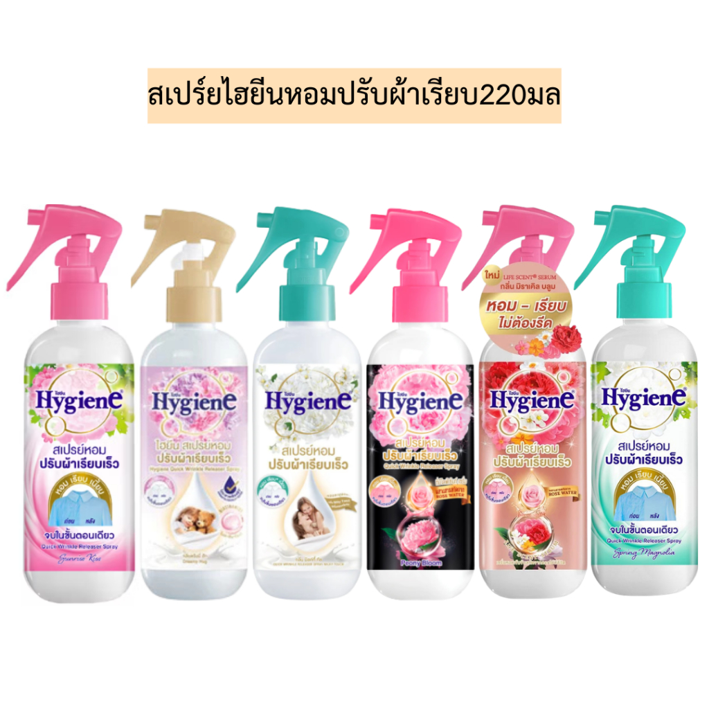สเปร์ยไฮยีนหอมปรับผ้าเรียบ220มล💛 รุ่นขวดเดี่ยว มี6สูตร