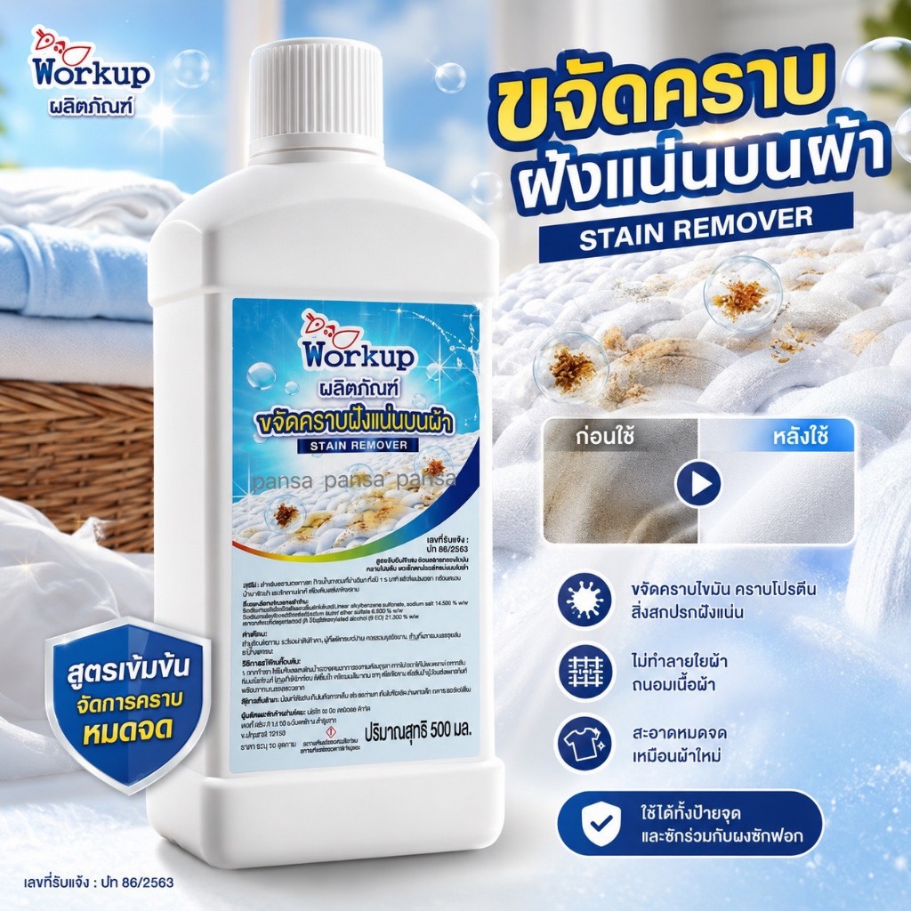 น้ำยาขจัดคราบ รักแร้เหลือง คราบกาแฟ คราบชา คราบช็อคโกแลต เกรดโรงแรม ซักรีด